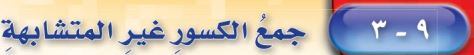 جمع الكسور غير المتشابهة
